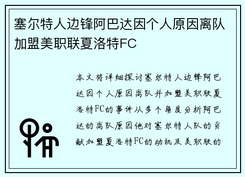 塞尔特人边锋阿巴达因个人原因离队加盟美职联夏洛特FC 塞尔特人边锋阿巴达因个人原因离队加盟美职联夏洛特FC