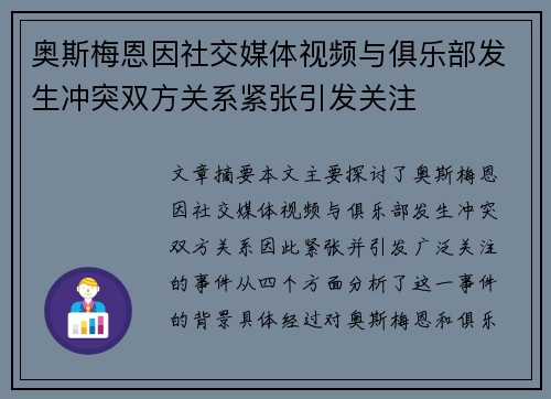 奥斯梅恩因社交媒体视频与俱乐部发生冲突双方关系紧张引发关注