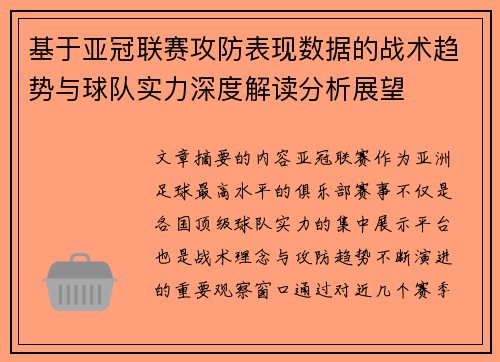 基于亚冠联赛攻防表现数据的战术趋势与球队实力深度解读分析展望 基于亚冠联赛攻防表现数据的战术趋势与球队实力深度解读分析展望