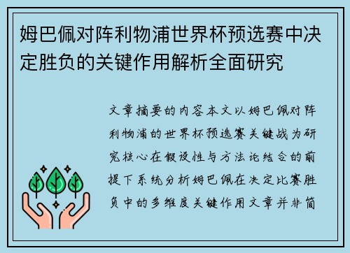 姆巴佩对阵利物浦世界杯预选赛中决定胜负的关键作用解析全面研究