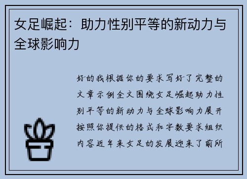 女足崛起：助力性别平等的新动力与全球影响力