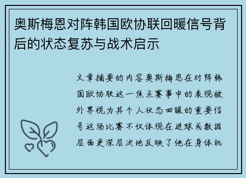奥斯梅恩对阵韩国欧协联回暖信号背后的状态复苏与战术启示 奥斯梅恩对阵韩国欧协联回暖信号背后的状态复苏与战术启示