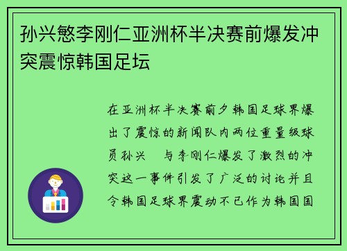 孙兴慜李刚仁亚洲杯半决赛前爆发冲突震惊韩国足坛