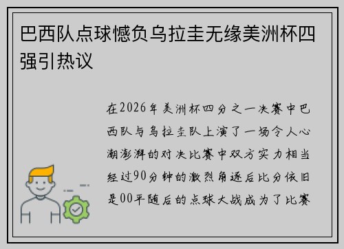 巴西队点球憾负乌拉圭无缘美洲杯四强引热议 巴西队点球憾负乌拉圭无缘美洲杯四强引热议