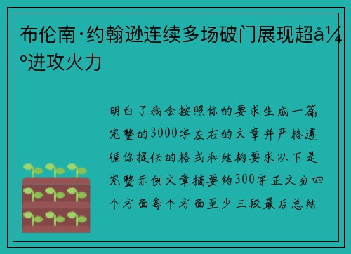 布伦南·约翰逊连续多场破门展现超强进攻火力