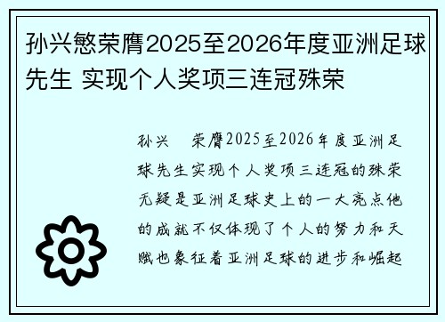 孙兴慜荣膺2025至2026年度亚洲足球先生 实现个人奖项三连冠殊荣 孙兴慜荣膺2025至2026年度亚洲足球先生 实现个人奖项三连冠殊荣