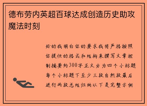 德布劳内英超百球达成创造历史助攻魔法时刻