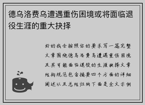 德乌洛费乌遭遇重伤困境或将面临退役生涯的重大抉择 德乌洛费乌遭遇重伤困境或将面临退役生涯的重大抉择