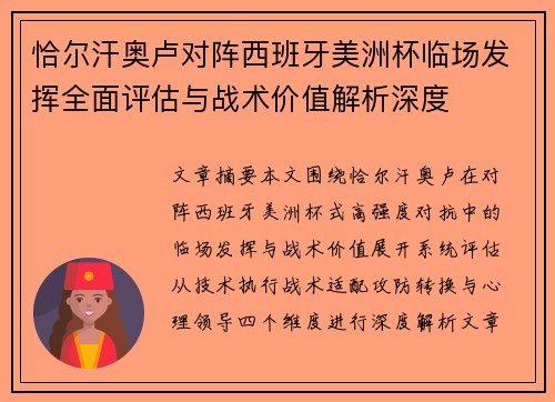恰尔汗奥卢对阵西班牙美洲杯临场发挥全面评估与战术价值解析深度 恰尔汗奥卢对阵西班牙美洲杯临场发挥全面评估与战术价值解析深度