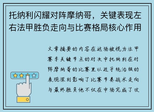 托纳利闪耀对阵摩纳哥,关键表现左右法甲胜负走向与比赛格局核心作用 托纳利闪耀对阵摩纳哥,关键表现左右法甲胜负走向与比赛格局核心作用