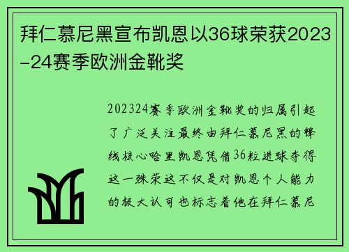 拜仁慕尼黑宣布凯恩以36球荣获2023-24赛季欧洲金靴奖 拜仁慕尼黑宣布凯恩以36球荣获2023-24赛季欧洲金靴奖