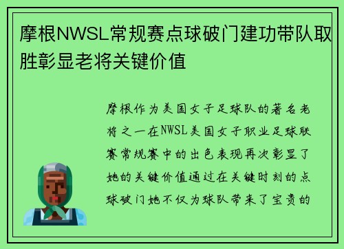 摩根NWSL常规赛点球破门建功带队取胜彰显老将关键价值