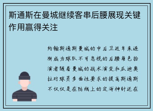 斯通斯在曼城继续客串后腰展现关键作用赢得关注 斯通斯在曼城继续客串后腰展现关键作用赢得关注