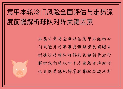 意甲本轮冷门风险全面评估与走势深度前瞻解析球队对阵关键因素