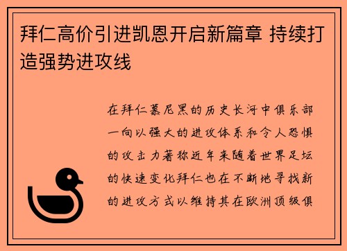 拜仁高价引进凯恩开启新篇章 持续打造强势进攻线 拜仁高价引进凯恩开启新篇章 持续打造强势进攻线