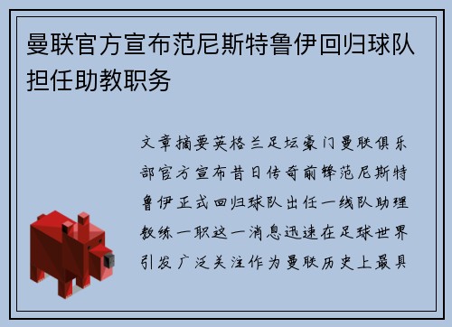 曼联官方宣布范尼斯特鲁伊回归球队担任助教职务 曼联官方宣布范尼斯特鲁伊回归球队担任助教职务