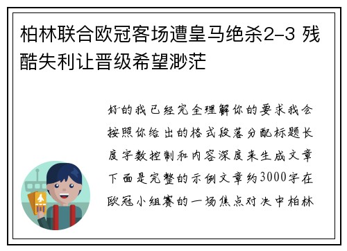柏林联合欧冠客场遭皇马绝杀2-3 残酷失利让晋级希望渺茫