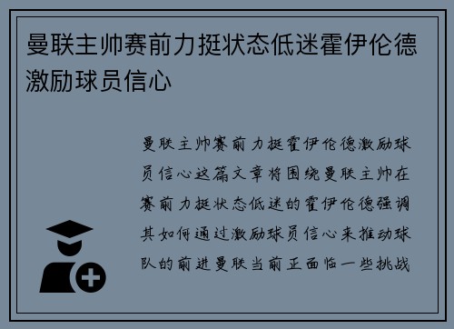 曼联主帅赛前力挺状态低迷霍伊伦德激励球员信心 曼联主帅赛前力挺状态低迷霍伊伦德激励球员信心