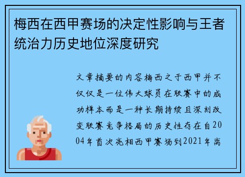 梅西在西甲赛场的决定性影响与王者统治力历史地位深度研究 梅西在西甲赛场的决定性影响与王者统治力历史地位深度研究