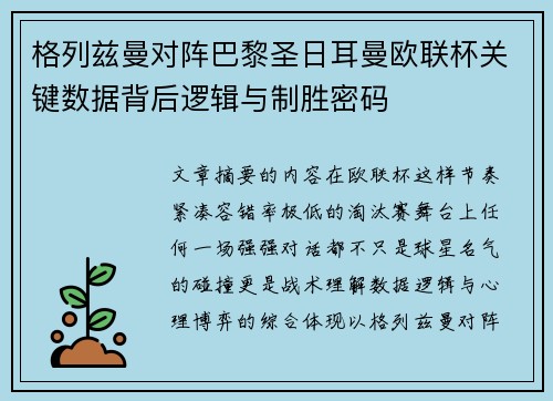 格列兹曼对阵巴黎圣日耳曼欧联杯关键数据背后逻辑与制胜密码 格列兹曼对阵巴黎圣日耳曼欧联杯关键数据背后逻辑与制胜密码
