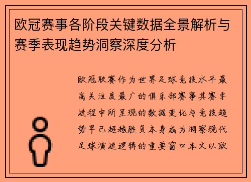 欧冠赛事各阶段关键数据全景解析与赛季表现趋势洞察深度分析