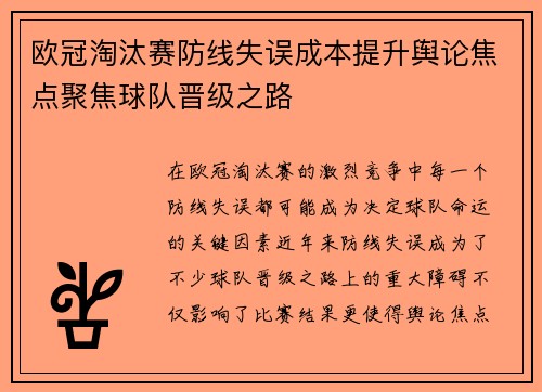 欧冠淘汰赛防线失误成本提升舆论焦点聚焦球队晋级之路