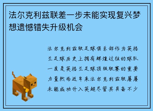 法尔克利兹联差一步未能实现复兴梦想遗憾错失升级机会 法尔克利兹联差一步未能实现复兴梦想遗憾错失升级机会