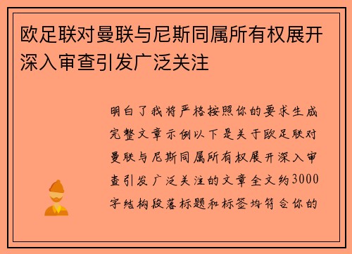 欧足联对曼联与尼斯同属所有权展开深入审查引发广泛关注
