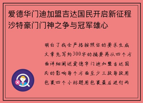 爱德华门迪加盟吉达国民开启新征程沙特豪门门神之争与冠军雄心 爱德华门迪加盟吉达国民开启新征程沙特豪门门神之争与冠军雄心