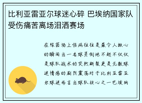 比利亚雷亚尔球迷心碎 巴埃纳国家队受伤痛苦离场泪洒赛场