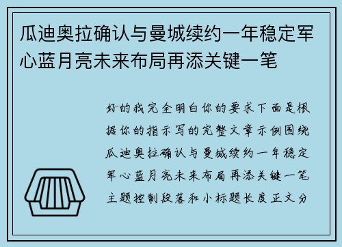 瓜迪奥拉确认与曼城续约一年稳定军心蓝月亮未来布局再添关键一笔 瓜迪奥拉确认与曼城续约一年稳定军心蓝月亮未来布局再添关键一笔
