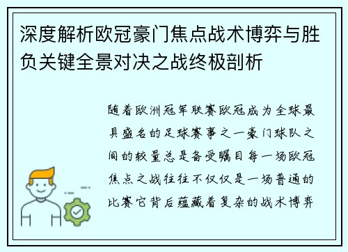 深度解析欧冠豪门焦点战术博弈与胜负关键全景对决之战终极剖析