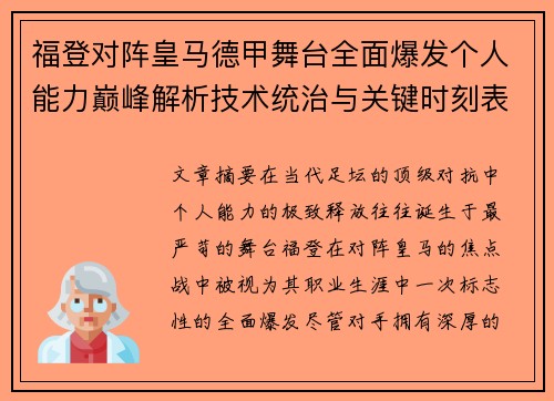 福登对阵皇马德甲舞台全面爆发个人能力巅峰解析技术统治与关键时刻表现 福登对阵皇马德甲舞台全面爆发个人能力巅峰解析技术统治与关键时刻表现