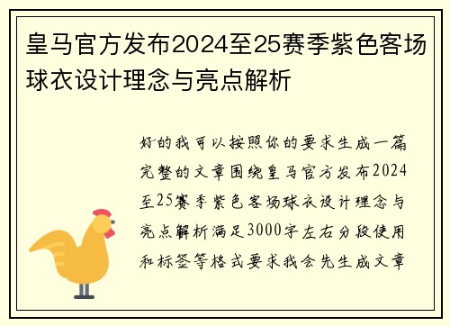 皇马官方发布2024至25赛季紫色客场球衣设计理念与亮点解析 皇马官方发布2024至25赛季紫色客场球衣设计理念与亮点解析