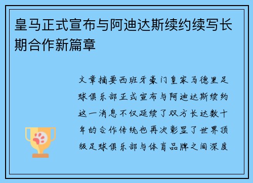 皇马正式宣布与阿迪达斯续约续写长期合作新篇章
