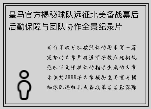 皇马官方揭秘球队远征北美备战幕后后勤保障与团队协作全景纪录片 皇马官方揭秘球队远征北美备战幕后后勤保障与团队协作全景纪录片