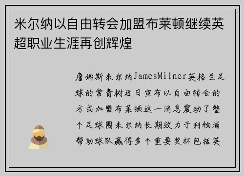 米尔纳以自由转会加盟布莱顿继续英超职业生涯再创辉煌 米尔纳以自由转会加盟布莱顿继续英超职业生涯再创辉煌
