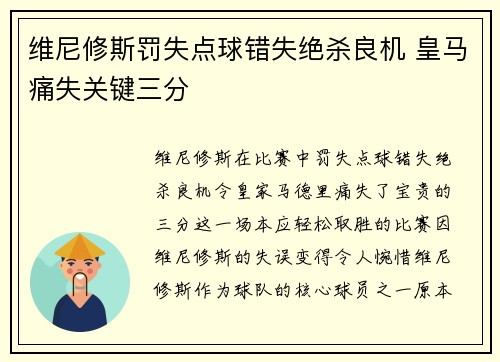 维尼修斯罚失点球错失绝杀良机 皇马痛失关键三分 维尼修斯罚失点球错失绝杀良机 皇马痛失关键三分