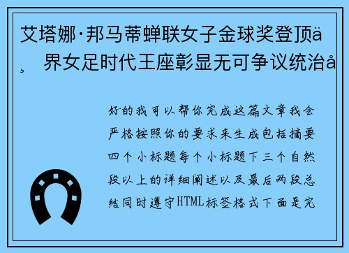 艾塔娜·邦马蒂蝉联女子金球奖登顶世界女足时代王座彰显无可争议统治力 ⚽🌟