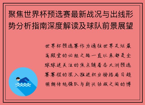 聚焦世界杯预选赛最新战况与出线形势分析指南深度解读及球队前景展望 聚焦世界杯预选赛最新战况与出线形势分析指南深度解读及球队前景展望