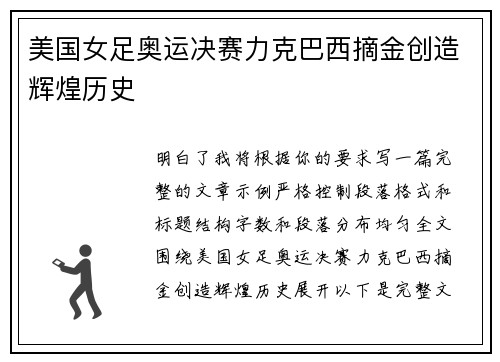 美国女足奥运决赛力克巴西摘金创造辉煌历史 美国女足奥运决赛力克巴西摘金创造辉煌历史