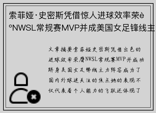 索菲娅·史密斯凭借惊人进球效率荣膺NWSL常规赛MVP并成美国女足锋线主力