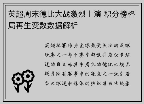 英超周末德比大战激烈上演 积分榜格局再生变数数据解析 英超周末德比大战激烈上演 积分榜格局再生变数数据解析