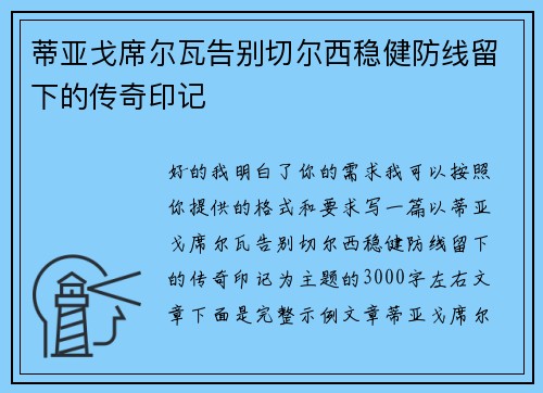 蒂亚戈席尔瓦告别切尔西稳健防线留下的传奇印记