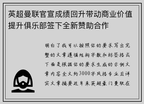 英超曼联官宣成绩回升带动商业价值提升俱乐部签下全新赞助合作 英超曼联官宣成绩回升带动商业价值提升俱乐部签下全新赞助合作