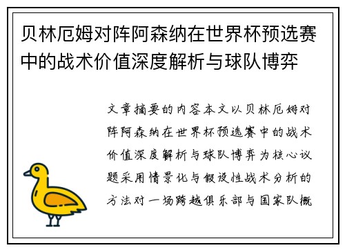 贝林厄姆对阵阿森纳在世界杯预选赛中的战术价值深度解析与球队博弈