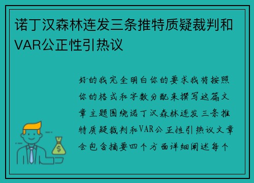 诺丁汉森林连发三条推特质疑裁判和VAR公正性引热议 诺丁汉森林连发三条推特质疑裁判和VAR公正性引热议