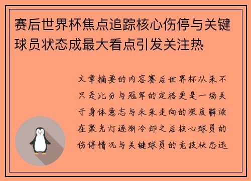 赛后世界杯焦点追踪核心伤停与关键球员状态成最大看点引发关注热 赛后世界杯焦点追踪核心伤停与关键球员状态成最大看点引发关注热