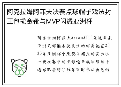 阿克拉姆阿菲夫决赛点球帽子戏法封王包揽金靴与MVP闪耀亚洲杯 阿克拉姆阿菲夫决赛点球帽子戏法封王包揽金靴与MVP闪耀亚洲杯