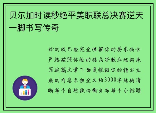 贝尔加时读秒绝平美职联总决赛逆天一脚书写传奇 贝尔加时读秒绝平美职联总决赛逆天一脚书写传奇
